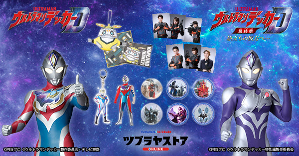 ウルトラマンデッカー – TSUBURAYA STORE ONLINE