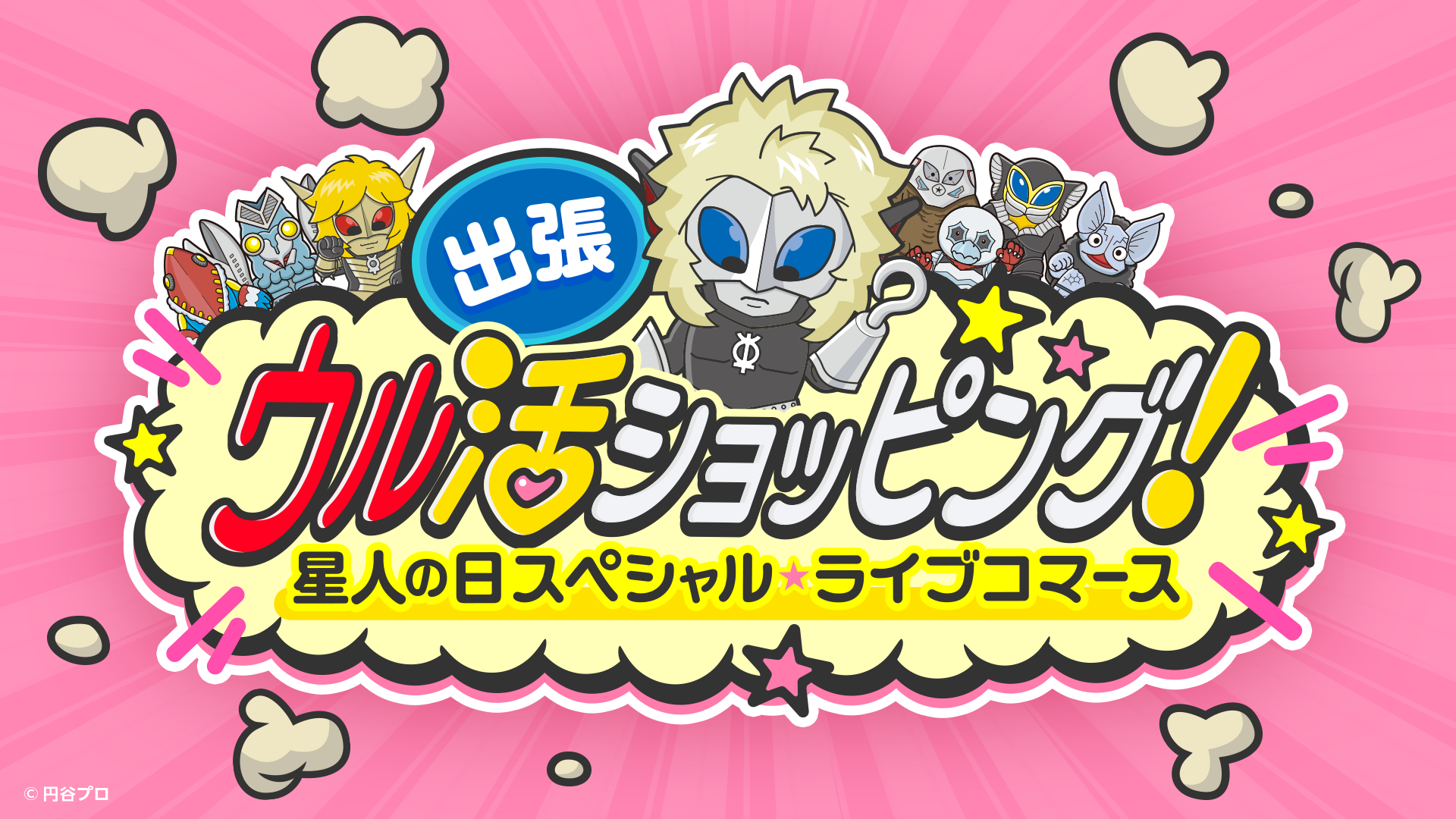 出張！ウル活ショッピング」紹介アイテム – TSUBURAYA STORE ONLINE
