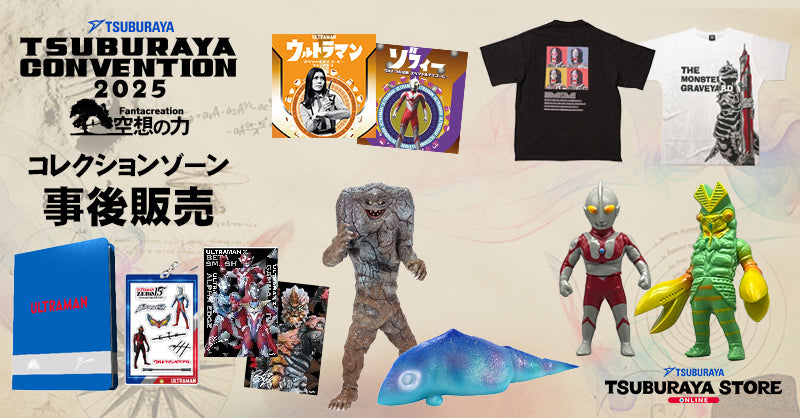 TSUBURAYA CONVENTION 2025」コレクションゾーン事後販売 – TSUBURAYA