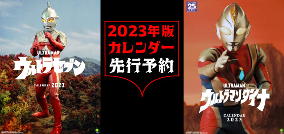 ウルトラセブン 2023年 つまらな カレンダー