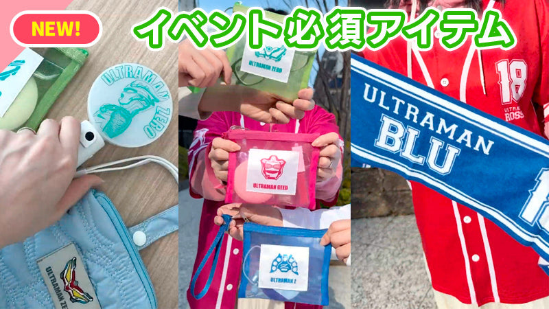 ウルトライベントにおすすめのアイテム – タグ 