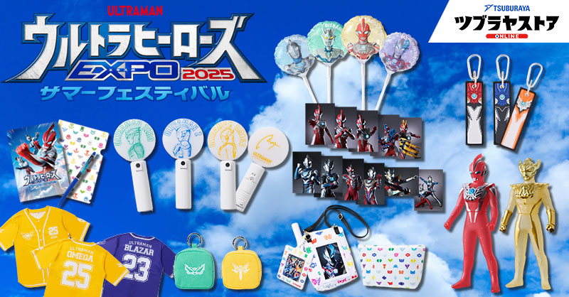 ウルトラヒーローズEXPO 2025 サマーフェスティバル」関連