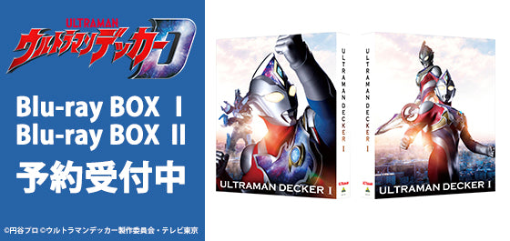 ウルトラマンデッカー』Blu-ray BOX – TSUBURAYA STORE ONLINE