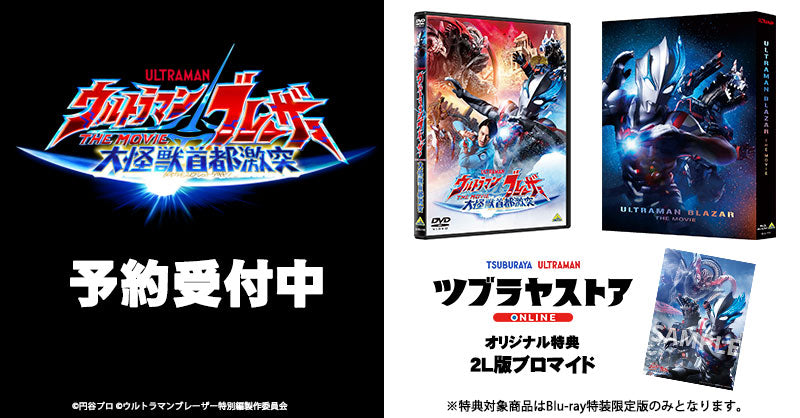 ウルトラマンブレーザー THE MOVIE 大怪獣首都激突』 – タグ 