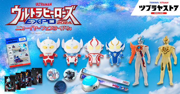 ウルトラヒーローズEXPO2024 ニューイヤーフェスティバル – TSUBURAYA STORE ONLINE