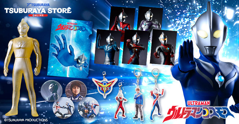ウルトラマンコスモス – TSUBURAYA STORE ONLINE