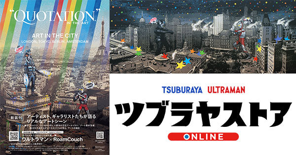 RoamCouchスペシャルコラボアート関連アイテム（複製原画/掲載