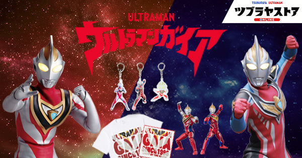 ウルトラマンガイア – TSUBURAYA STORE ONLINE