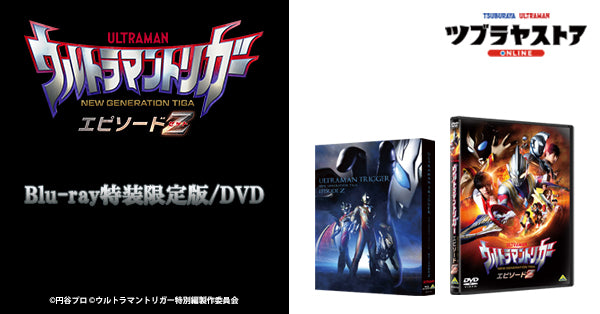 ウルトラマントリガー エピソードZ』Blu-ray 特装限定版/DVD