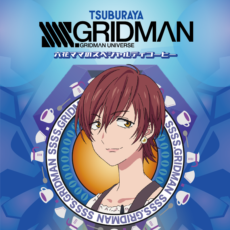 SSSS.GRIDMAN 六花ママのスペシャルティコーヒー（粉