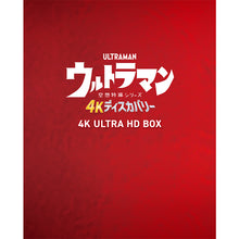 画像をギャラリービューアに読み込む, Blu-ray『ウルトラマン 4Kディスカバリー 4K ULTRA HD BOX』