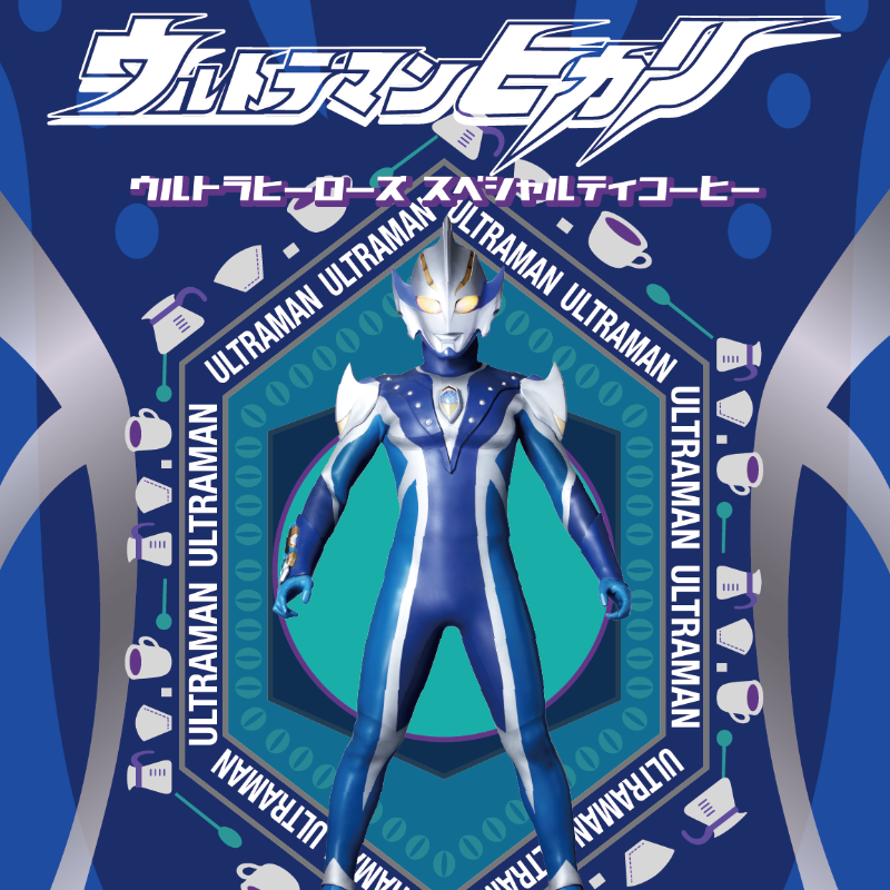 ウルトラヒーローズ スペシャルティコーヒー ウルトラマンヒカリ