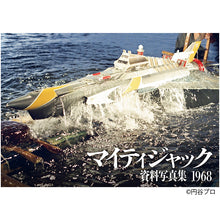 画像をギャラリービューアに読み込む, マイティジャック 資料写真集 1968