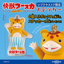 画像をギャラリービューアに読み込む, 快獣ブースカ カラフルフロッキー コレクション BOX