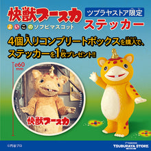 画像をギャラリービューアに読み込む, 快獣ブースカ よいこのソフビマスコット BOX