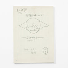 画像をギャラリービューアに読み込む, Blu-ray『ULTRAMAN ARCHIVES ウルトラセブン 4K UHD&MovieNEX』「姿なき挑戦者」検討用原稿 復刻版セット