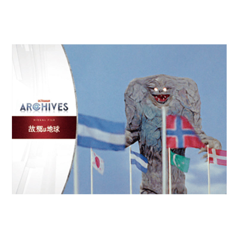ULTRAMAN ARCHIVES VISUAL FILE 故郷は地球 – TSUBURAYA STORE