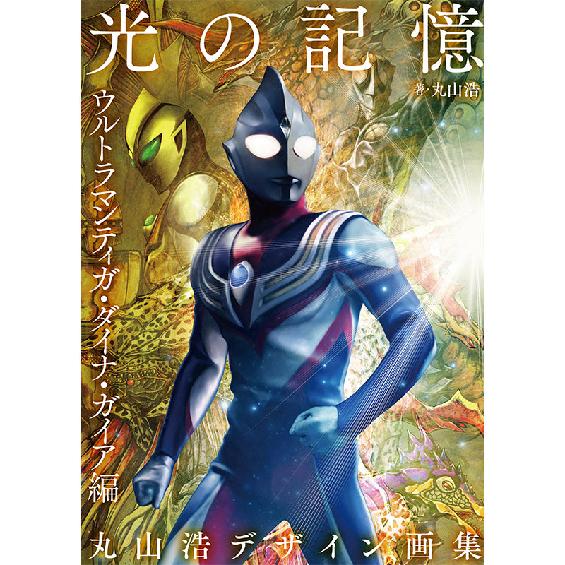 丸山浩デザイン画集 ウルトラマンネクサス ウルトラマンガイア 2冊 丸山浩デザイン画集 ウルトラマンネクサス IF ONLY