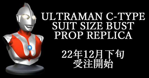 「ULTRAMAN C-TYPE SUIT SIZE BUST PROP REPLICA」12/27（火）10時より受注開始！