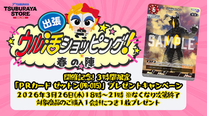 3時間限定！「PRカード ゼットン（PR-015）」プレゼントキャンペーン