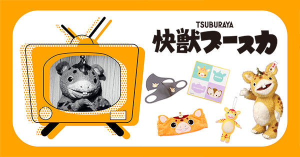 放送開始55周年！『快獣ブースカ』大特集 – TSUBURAYA STORE ONLINE