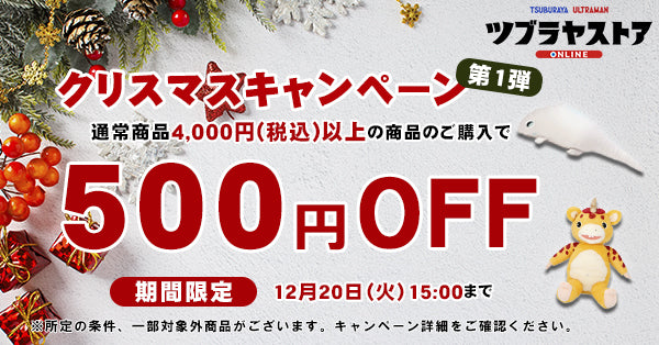 通常商品4,000円以上お買い上げで500円OFF！クリスマスキャンペーン（～12/20まで）※終了しました