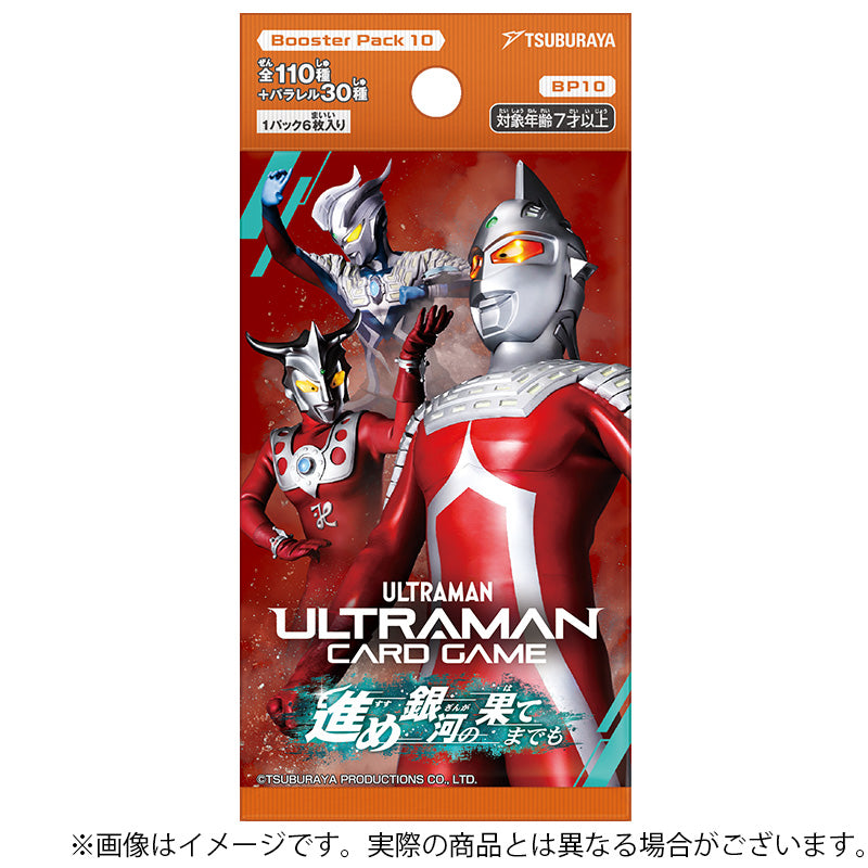 ウルトラマン カードゲーム ブースターパック10 進め銀河の果てまでも