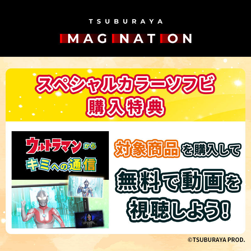 ウルトラBIGソフビ ウルトラマン スペシャルカラーver. – TSUBURAYA