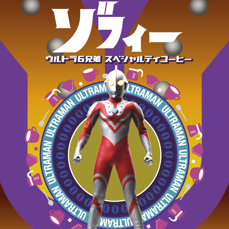 ウルトラ6兄弟 スペシャルティコーヒー ゾフィー（ドリップバッグ）