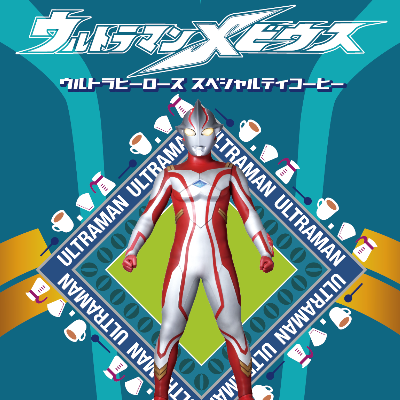 ウルトラヒーローズ スペシャルティコーヒー ウルトラマンメビウス（ドリップバッグ）