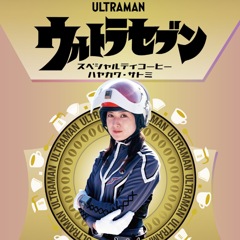ウルトラセブン スペシャルティコーヒー ハヤカワ・サトミ（ドリップバッグ）