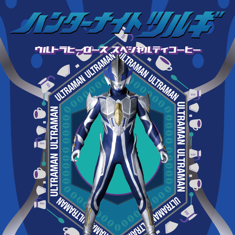 ウルトラヒーローズ スペシャルティコーヒー ハンターナイトツルギ（ドリップバッグ）