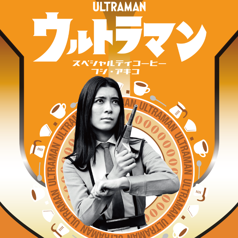 ウルトラマン スペシャルティコーヒー フジ・アキコ（ドリップバッグ）