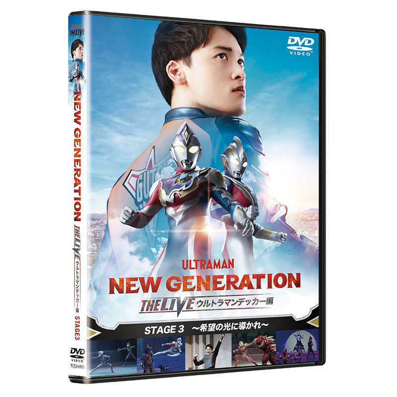DVD「NEW GENERATION THE LIVE ウルトラマンデッカー編 STAGE3」 〜希望の光に導かれ〜
