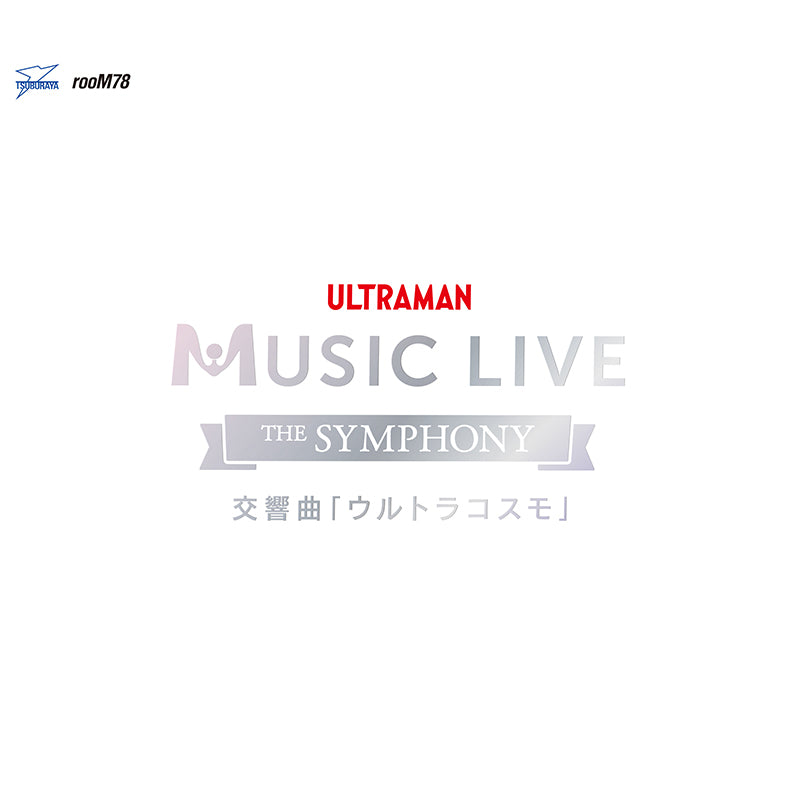 CD ULTRAMAN MUSIC LIVE～The Symphony～交響曲「ウルトラコスモ」