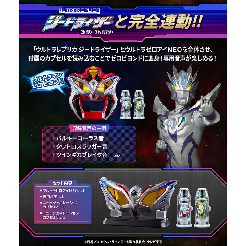 ウルトラレプリカ ウルトラゼロアイNEO