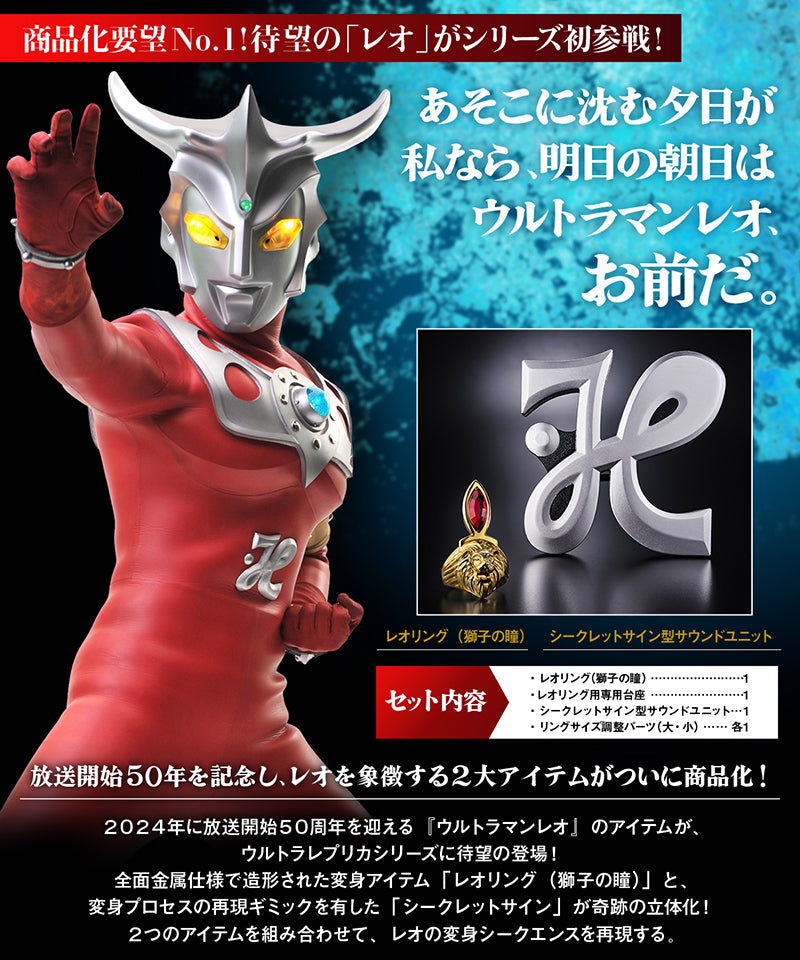 ウルトラレプリカ ウルトラマンレオ 50th ANNIVERSARY SET – TSUBURAYA STORE ONLINE