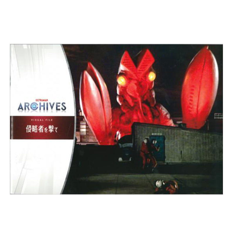 ULTRAMAN ARCHIVES VISUAL FILE 侵略者を撃て