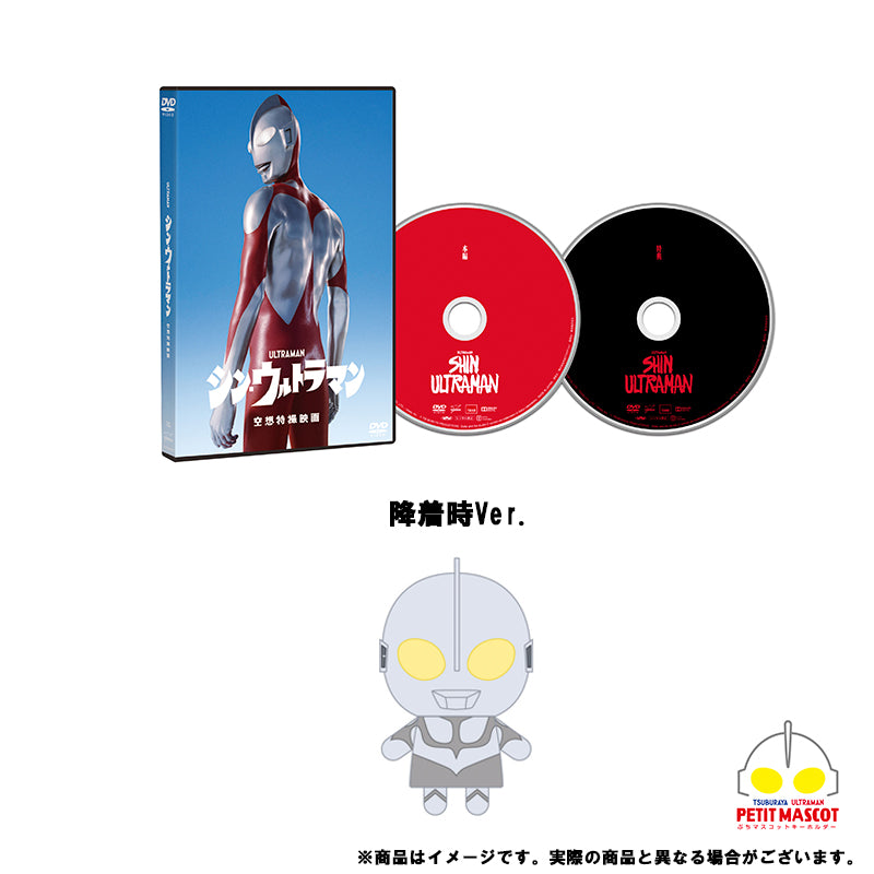 『シン・ウルトラマン』 DVD2枚組 ツブラヤストア限定ぷちマスコットキーホルダーセット